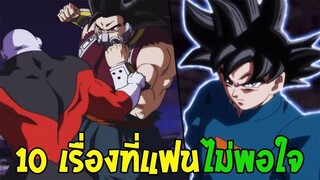 Dragonball Heroes _10 เรื่องภาคฮีโร่ ที่แฟนๆไม่พอใจ!! - OverReview