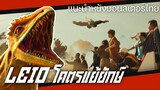 แนะนำหนังมอนสเตอร์สัญชาติไทย "LEIO โคตรแย้ยักษ์ (2022)"