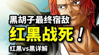 红发入侵蜂巢猜想，黑胡子的最终宿敌！罗与黑团后续战局分析！海贼王1064话详解