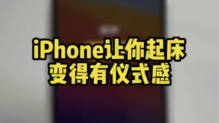 iPhone ช่วยให้การตื่นนอนของคุณเต็มไปด้วยพิธีกรรม