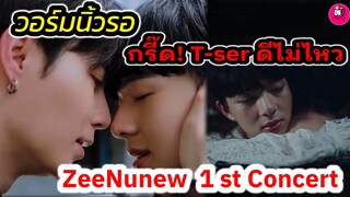 กรี๊ด! วอร์มนิ้วรอ T-SER ดีไม่ไหว "ซี-นุนิว" Another LiFe 1st Concert #zeenunew