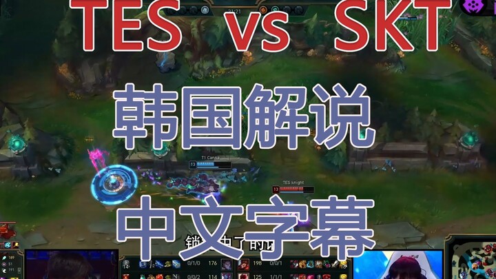 [Korean Subtitles] TES vs T1: The Korean Commentators’ Happy Dream Crashes Brutally – Mid-Season Cup