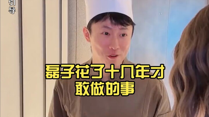 เหล่ยจื่อใช้เวลาสิบกว่าปีกว่าจะกล้าทำ ส่วนเสี่ยวเฟยเพิ่งขึ้นเป็นหัวหน้าเชฟก็กล้าทำแล้ว