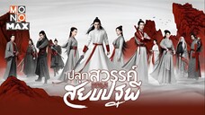 ปลุกสวรรค์สยบปฐพี ตอนที่ 24