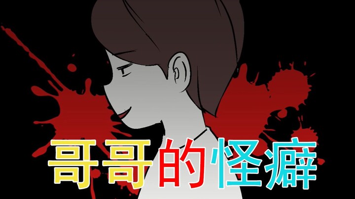【细思极恐】我的哥哥，他有一个可怕的癖好......