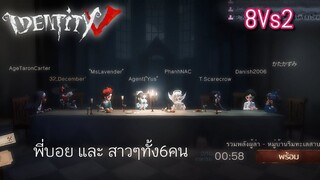 Identity V - พี่คาวบอยตะลุย 8Vs2