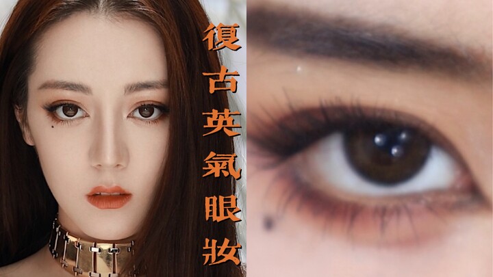 การแต่งหน้าเลียนแบบของ Dilireba | การแต่งหน้าแบบฟ็อกซ์อายแบบเรโทร