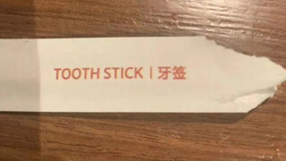 所以，“牙签”的正确英文是啥？｜人类低质量翻译鉴赏（29）