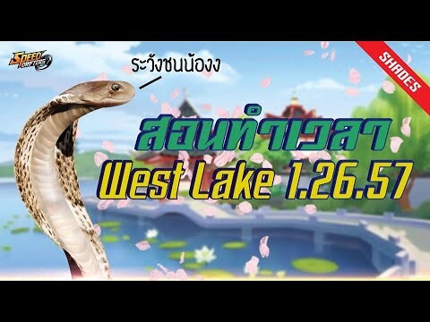 West Lake ไม่ยากอย่างที่คิด มั้ง ~| ทำเวลาด่านด้วยเทคนิคต่างๆ Ep.20 |  Speed​ Drifters​ |