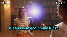 มหัศจรรย์เวทมนตร์อลเวง ซีซั่น 2 ตอนที่ 3-4