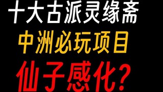 Gu Zhenren Lingyuanzhai: The demon cultivator said that the fairy is so charming, I am moved!