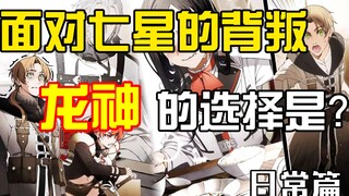打完龙神后瑟瑟发抖的七星？做噩梦的鲁迪？关于无职主线中省略的情景日常