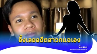 ทำเอาอึ้ง! อดีตสาวกเชื่อม แฉให้ฟัง พฤติกรรม 8 ขวบ ที่มาต้นฉบับเชื่อมจิต|Thainews - ไทยนิวส์|