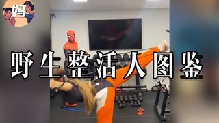 【野生人类图鉴】后 现 代 狠 活