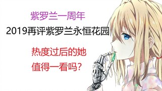 2019，再评紫罗兰永恒花园