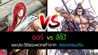 Record of Ragnarok สรุปมังงะ คู่แรก ธอร์ vs ลิโป้ มหาศึกคนชนเทพ มังงะ (1-8)