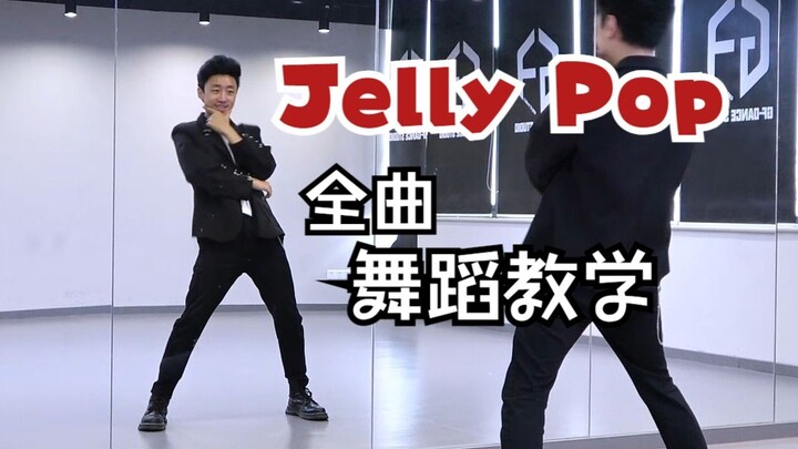 【南舞团】 jelly pop 舞蹈教学 boys planet ZB1 分解教程 全曲翻跳 练习室直拍（上）
