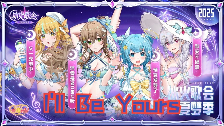 【Ice and Fire Concert】❤️‍🔥The end of summer carnival! Their fiery 🔥I'll Be Yours🔥