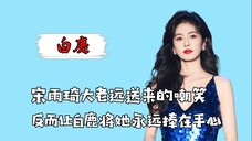 宋雨琦大老远送来的那声无情嘲笑,反而让白鹿将她永远捧在手心