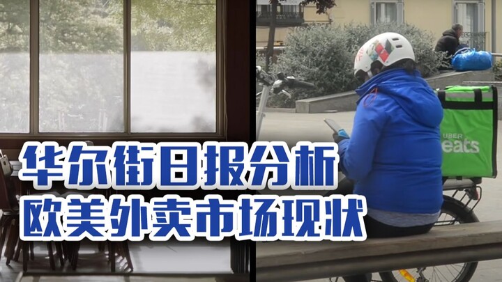 Bạn có từng tò mò thị trường giao đồ ăn ở châu Âu và Mỹ trông như thế nào không? (Phụ đề song ngữ)