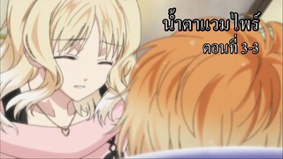 [พากย์นรก] Diabolik Lovers น้ำตาแวมไพร์ ตอนที่ 3-3