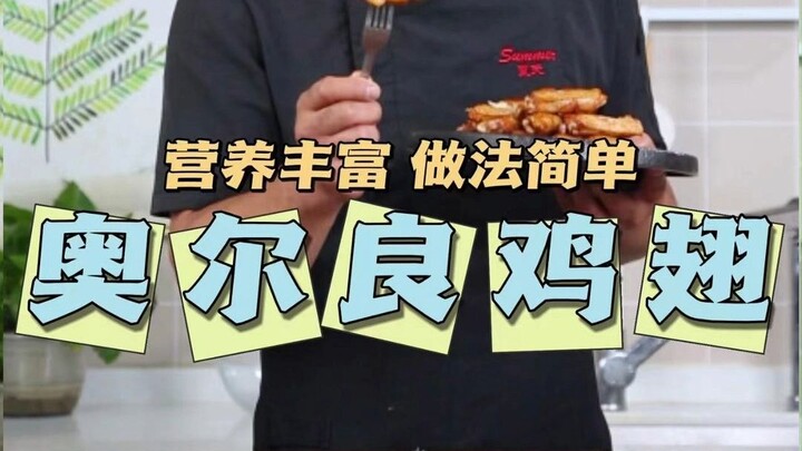 ปีกไก่อบออร์ลีนส์ที่เด็กทุกคนต้องติดใจ! เนื้อนุ่มชุ่มซอส วิธีทำง่ายสุดๆ!
