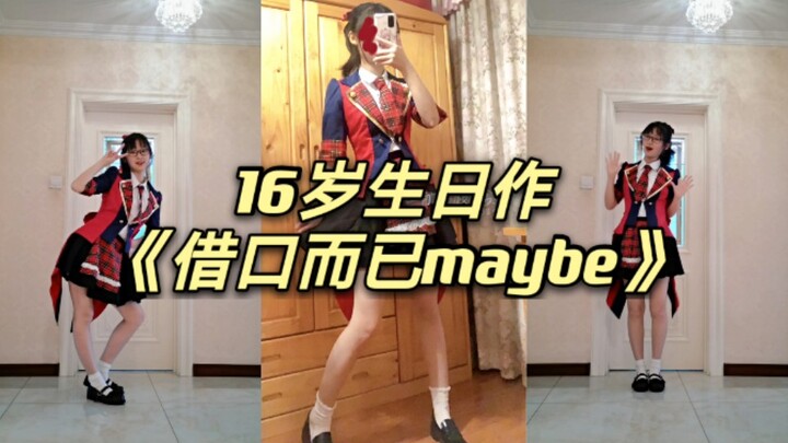 【奶浠】✧ 借口而已maybe ✧五一16岁生日作✧