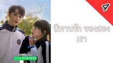 นิทานรัก ของสองเรา ตอนที่ 4 พากย์ไทย