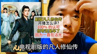 电视剧版的凡人修仙传到底该怎么评价