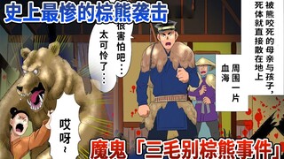史上最惨的棕熊袭击…魔鬼般可怕「日本三毛别棕熊惨案」