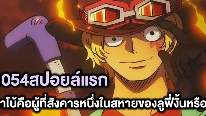วันพีช- 1054สปอยล์แรก ซาโบ้คือผู้ที่สังคารหนึ่งในสหายของลูฟี่งั้นหรือ! - Manga World