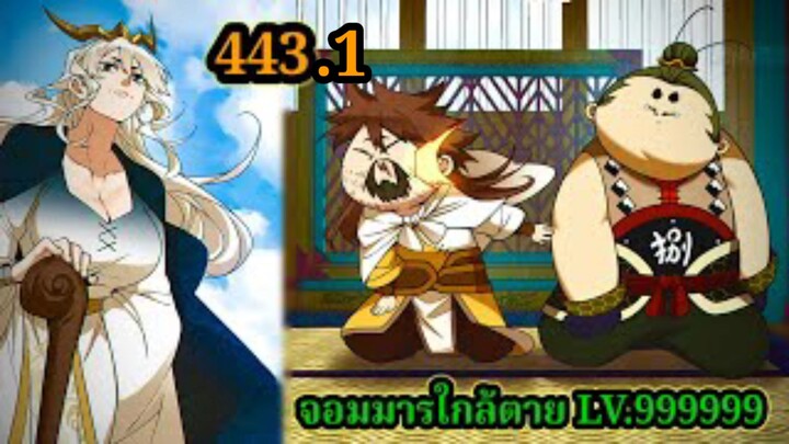 (443.1) My Disciples Are All Villains - ลูกศิษย์ของผม คือเหล่ายอดวายร้าย #จอมมารใกล้ตาย #มังงะจีน