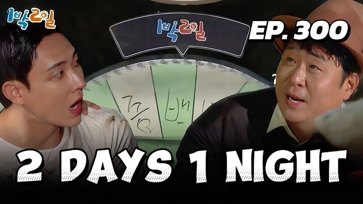 🇰🇷EP. 300 2 DAYS 1 NIGHT S4 | ENG SUB | VARIETY SHOW