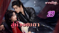 สู่ห้วงเมฆา 29 พากย์ไทย