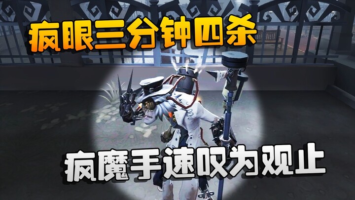 第五人格：大帅观战：疯眼三分钟四杀！疯魔手速叹为观止