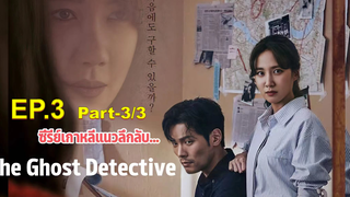 ชวนดู👻The Ghost Detective EP3_3