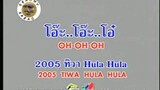 โอ๊ะ..โอ๊ะ..โอ๋ (Oh Oh Oh) - 2005 ทิวา Hula Hula (2005 Tiwa Hula Hula)