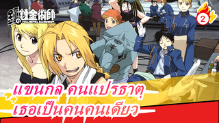 แขนกล คนแปรธาตุ|เธอเป็นคนคนเดียวที่เราอยากอยู่ข้างกายกัน_2