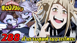 [ตัวเต็ม] _ มายฮีโร่ ตอนที่ 288 โทกะเข้าสู่สนามรบ อุรารากะกำลังตกอยู่ในอันตราย!!