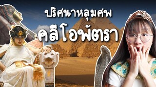 ปริศนาหลุมศพ คลีโอพัตรา | Point of View