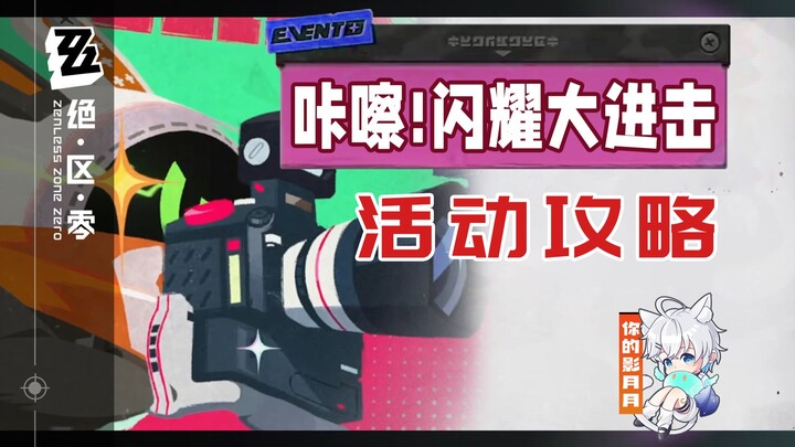 【Zero: Escape from the Lost City】Klik! Serangan Besar yang Bersinar (Sudah Selesai) Panduan Acara/Fo