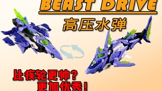 beastdrive高压水弹 这手感是真不错