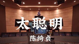 استمع إلى أغنية "Too Smart" لـ Cheer Chen في استوديو تسجيل فاخر [دقة عالية]