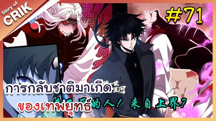 [พากย์มังงะ] การกลับชาติมาเกิดของเทพยุทธ์ ตอนที่ 71 [มังงะจีน/พระเอกเทพ/แก้แค้น]