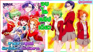 (สปอยอนิเมะใหม่)สามสาวสุดเท่มิคาโดโนะดันโก๊ะเกินคาดตัวท็อปของโรงเรียนคือเธอทั้ง 3 คน | จบในคลิปเดียว