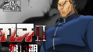 刃牙二13：杰克范马复活，烈海王狂虐铎尔
