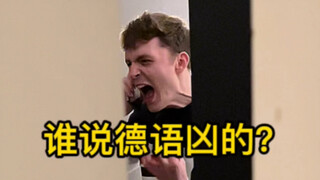 元首震怒: 谁说德语凶的？