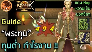 Guide “พระทุบ” ทุนต่ำ กำไรงาม (แถม Map หวานเย็น บอทชิลๆ)!!  [Ragnarok Landverse]