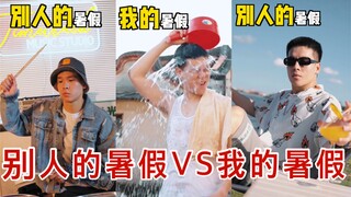 别人暑假开宝马，我在家里被吊打