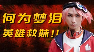 何为梦泪？英雄救妹！